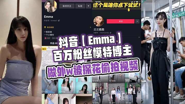 抖音Emma百万粉丝模的特博主做外w被探花偷拍视频属于老瓜新吃了禁不住卖片哥一直在炒作并且还有瓜友一直在求经典永不过时封面