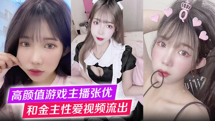 高颜值游戏主播张优和金主性爱视的频流出第一视角玩弄极品女神抓奶猛操淫叫不止封面
