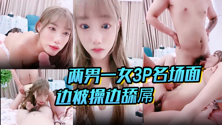 两男一女3P名场面边被操边舔屌的真好吃被调教的很听话前后夹击爆操封面