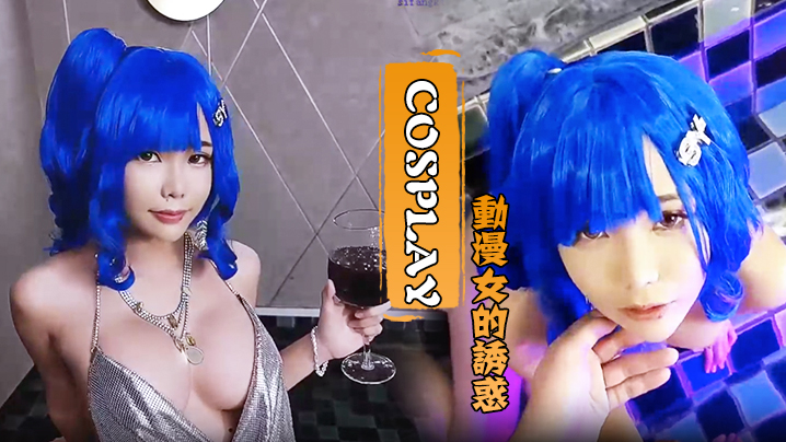 Cosplay动漫女的诱惑水里的口交厕所后入封面