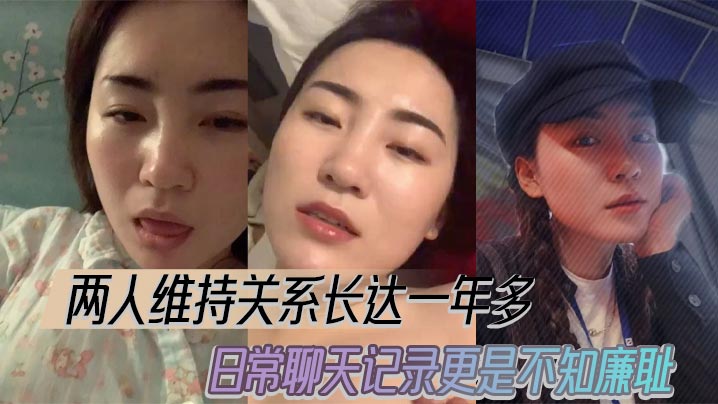 两人维持关系长达一年多日常聊天的记录更是不知廉耻封面