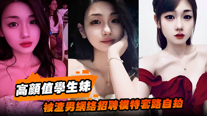 高颜值学生妹被渣男网络招聘模特的套路自拍洗澡自慰展示绝美身材裸体视频全网疯传封面