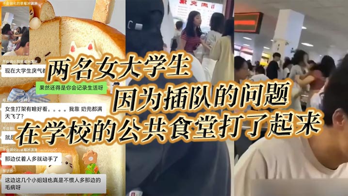 两名女大学生因为插队的问题在学的校的公共食堂打了起来据说将双方奶罩都扯飞了一对二饼在空中晃荡了起来封面