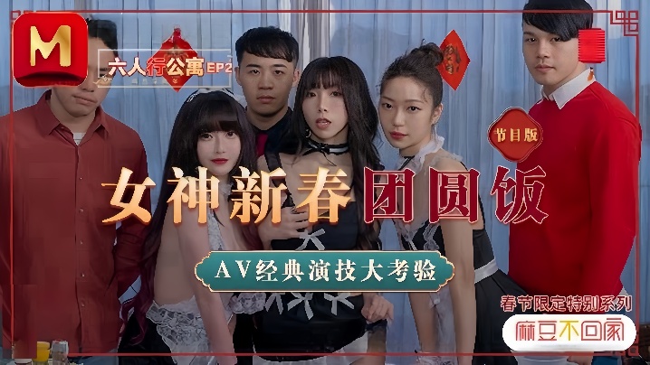沈娜娜夏晴子苏清歌MD0100六人行公寓EP2节目篇女神新春团圆饭封面