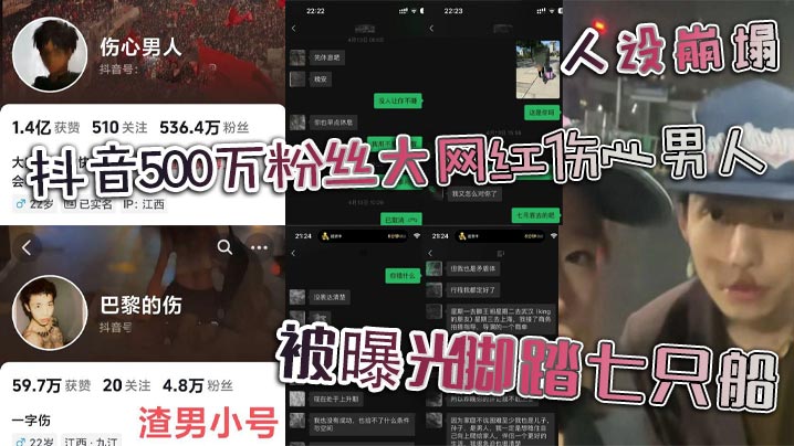 抖音500万粉丝大网红的伤心男人人设崩塌被曝光脚踏七只船真面试彻头彻尾的渣男封面