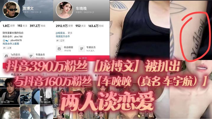 抖音390万粉丝庞博文的被扒出与抖音160万粉丝车晚晚真名车宇航两人谈恋爱单身人设遭塌房用女粉丝们的钱来养车晚晚并且扒出了车晚晚早前不雅视频疑似就是他两的同房视频封面