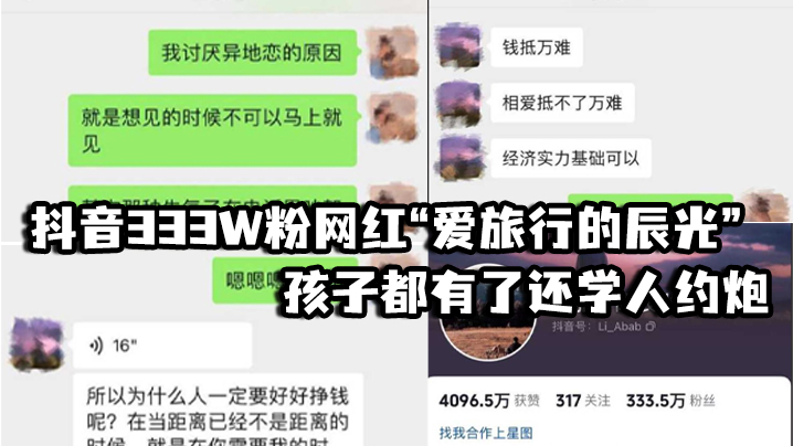 抖音333W粉网红爱旅的行的辰光孩子都有了还学人约炮视频见人品女方一直喊他不要拍封面