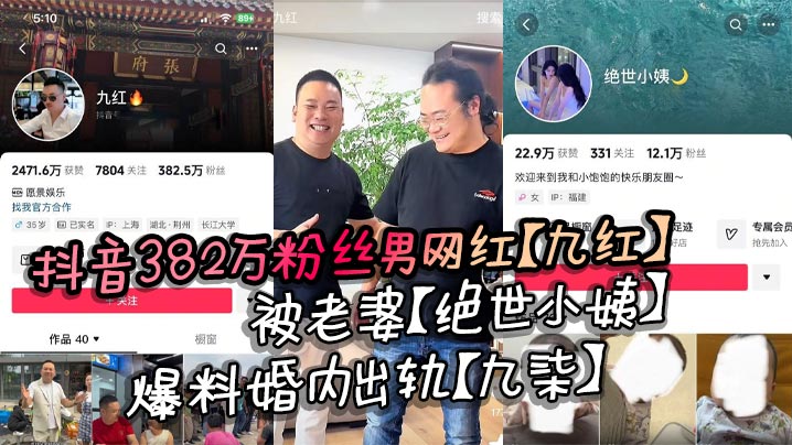 抖音382万粉丝男网红的九红被老婆绝世小姨爆料婚内出轨九柒原配曝光其诸多恶行封面