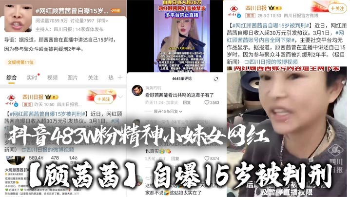 抖音483W粉精神小妹的女网红顾茜茜自爆15岁被判刑竟然是因为聚众打架斗殴还自爆一天收入30W或许是因为太高调顾茜茜的账号很快被封号了封面