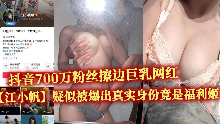 抖音700万粉丝擦边巨的乳网红江小帆疑似被爆出真实身份竟是福利姬大量不雅视频流出封面
