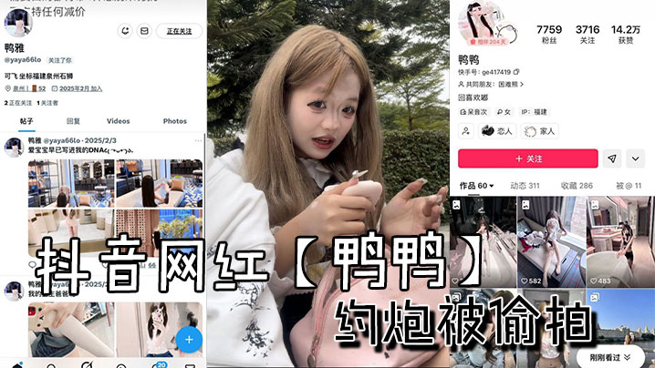 抖音网红鸭鸭约炮被偷拍的封面
