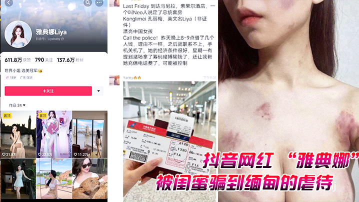 抖音网红雅典娜被闺蜜骗到缅甸的的虐待视频曝光封面