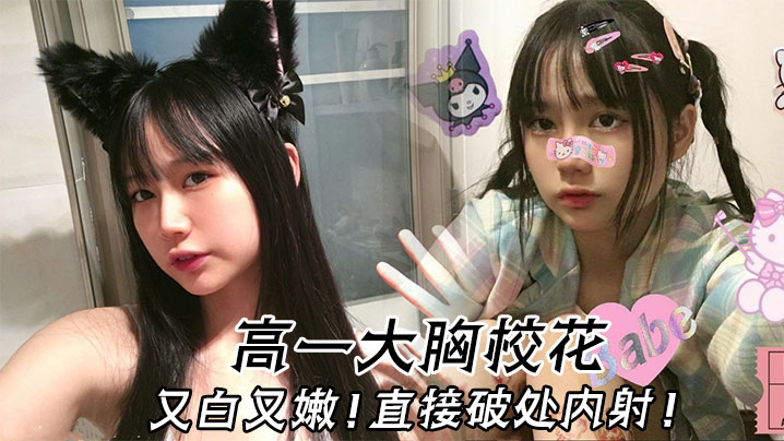 高一大胸校花又白又嫩直接破处内的射封面