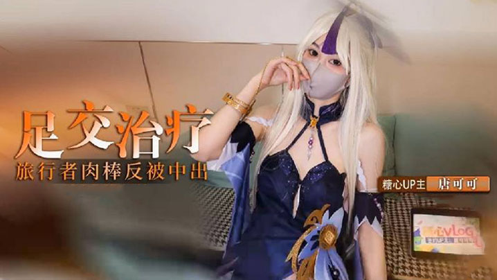 cos凝光的足交治疗检查受伤旅的行者的肉棒反被内射封面