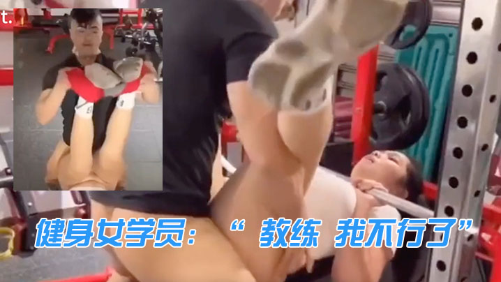 教练和学员在健身房激情的封面