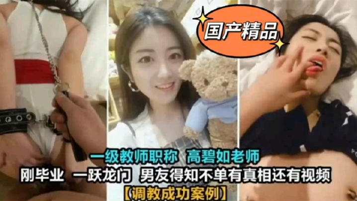 教师泄密一级教师高碧如老师被男的友调教成母狗封面