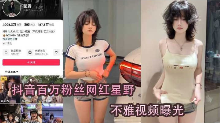抖音网红星野疑似被肥猪榜一线下的爆操封面