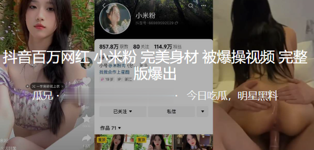 抖音网红完美身材被爆视频爆出的封面