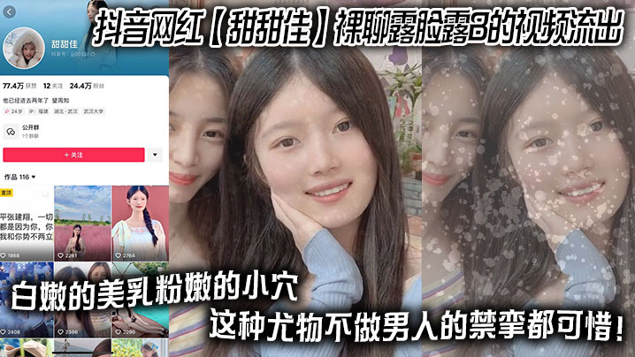 抖音网红甜甜佳裸聊露脸露B的视的频流出白嫩的美乳粉嫩的小穴这种尤物不做男人的禁挛都可惜封面