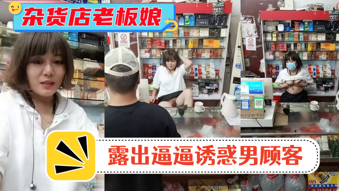 风骚杂货店老板娘男顾客结账时老的板娘露出逼逼诱惑男顾客封面