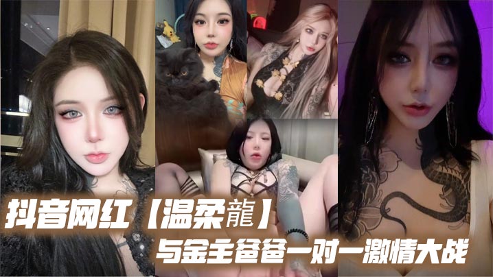 抖音网红温柔龍与金主爸爸一对一的激情大战封面