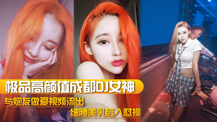 DJ女神泄密极品高颜值成都DJ的女神与炮友做爱视频流出_细腰美乳后入怼操_完美露脸封面
