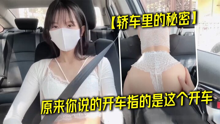 轿车里的秘密原来你说的开车指的的是这个开车封面