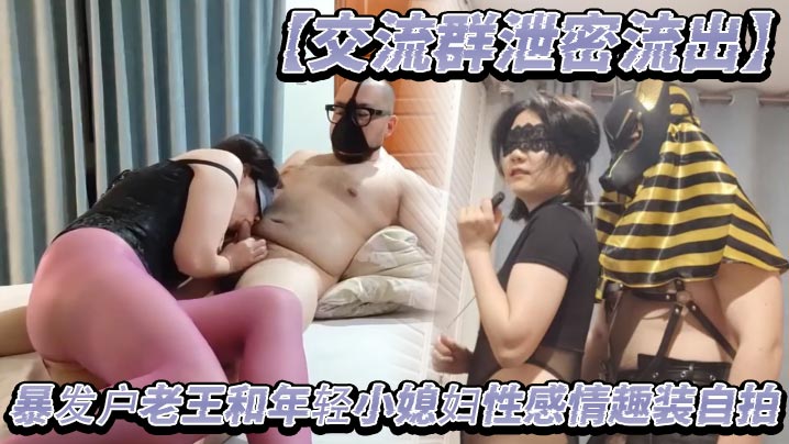 交流群泄密流出暴发户老王和年轻的小媳妇性感情趣装自拍封面