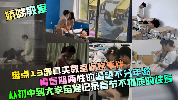 娇喘教室盘点13部真实教室偷欢的事件青春期两性的渴望不分年龄从初中到大学全程记录春节不物质的性爱封面