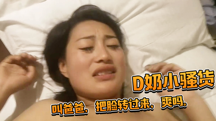 D奶小骚货还想用被子盖住脸被一的把扯开叫爸爸把脸转过来爽吗封面