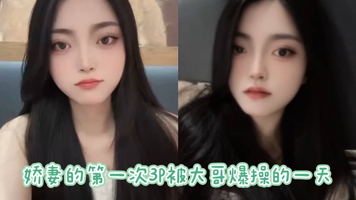 娇妻的第一次3P被大哥爆操的一的天详封面