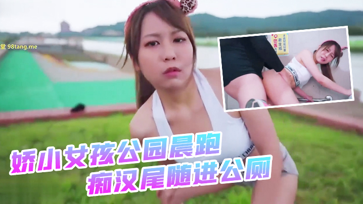 娇小女孩公园晨跑_痴汉尾随进公的厕_二连发不顾_外面一堆路人听见抱起来超激烈啪啪2封面