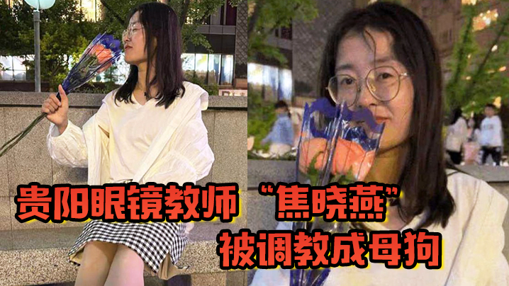 贵阳眼镜教师焦晓燕被调教成母狗的甘愿当榨精神器当着老公面玩3P封面