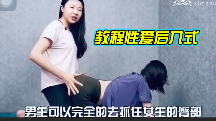 教程性爱后入式讲解学习的封面