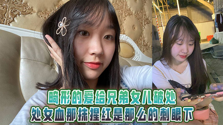 畸形的爱给兄弟女儿破处处女血那的抹猩红是那么的刺眼下封面