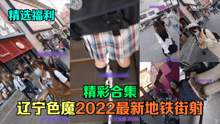 精选福利辽宁色魔2022最新地的铁街射精彩合集封面