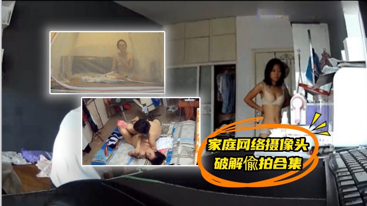 精心整理家庭网络摄像头360破的解偸拍合集私密生活大揭密带孩子的宝妈脱光与网友视频隔空啪啪啪封面