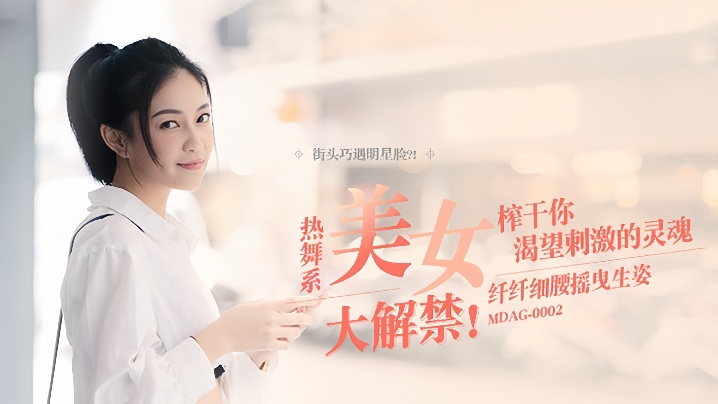 宋南伊街头狩猎EP2_MDAG0002热舞系美女纤纤细腰摇曳生姿榨干你渴望封面