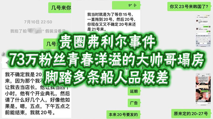 贵圈弗利尔事件73万粉丝青春洋的溢的大帅哥塌房脚踏多条船人品极差封面