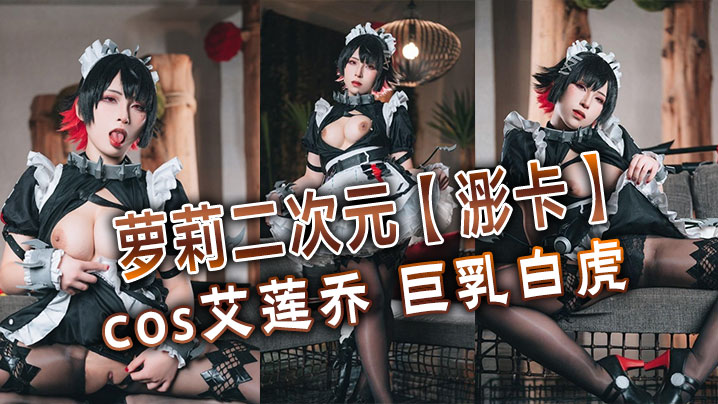 萝莉二次元浵卡cos艾莲乔巨乳的白虎口交干炮一条龙黑丝足交超带劲封面