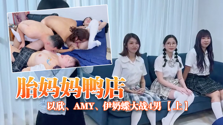 ED_Mosaic胎妈妈鸭店以的欣Amy伊奶蝶大战4男上封面