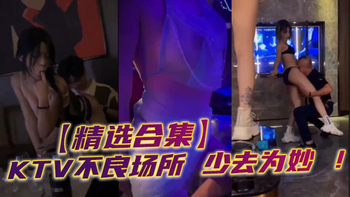 精选合集KTV不良场所少去为妙的封面