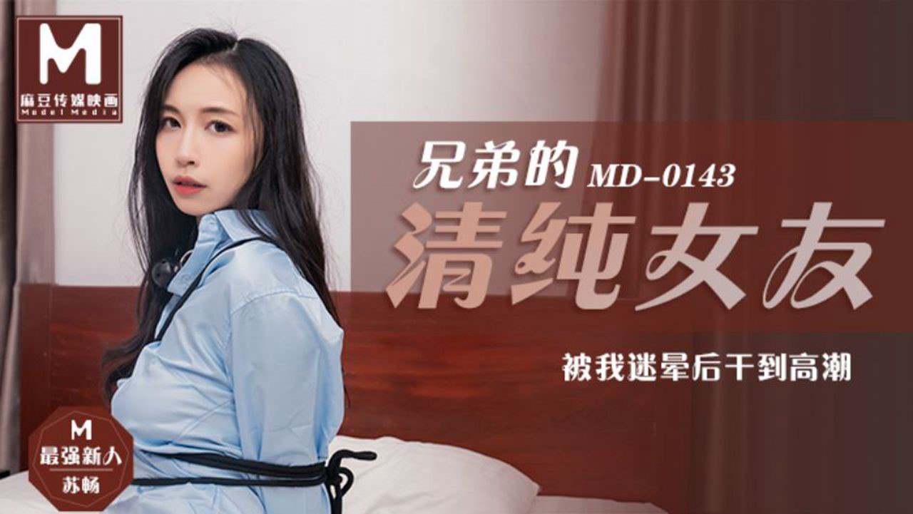 苏畅兄弟的清纯女友_被我迷晕后干到高潮封面
