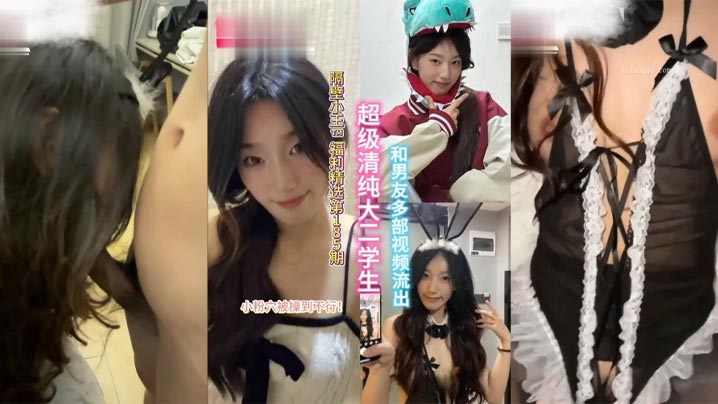 精选合集超级清纯的大二学生和男的友多部视频流出小粉穴被操到直冒水封面