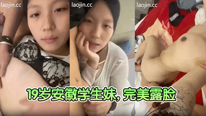 富二代真实约炮19岁安徽学生妹的完美露脸清纯校园风奶子大无毛粉穴封面