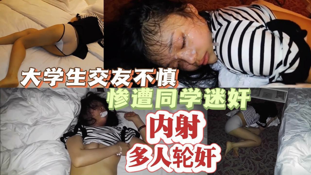 精选大学生交友不慎惨遭同学迷奸的多人轮奸内射封面