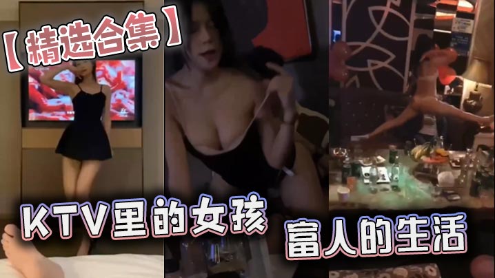 精选合集KTV里的女孩富人的生的活封面