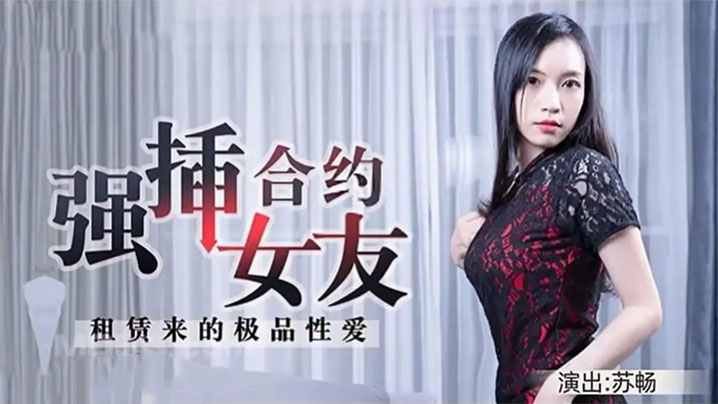 苏畅租赁来的极品性爱强插合约女友封面