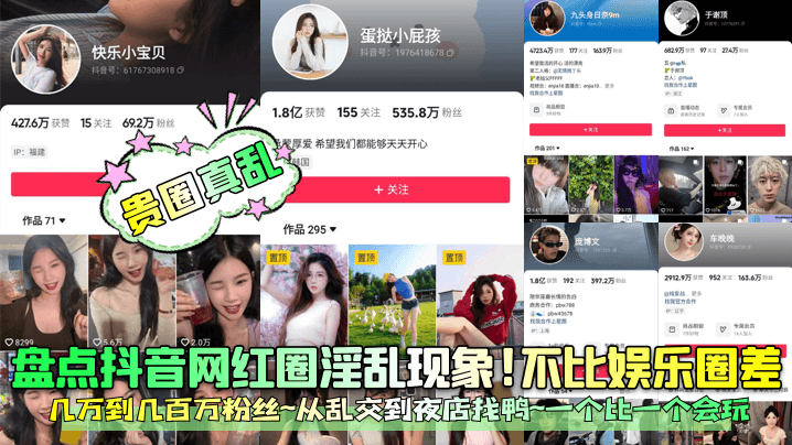 贵圈真乱盘点抖音网红圈淫乱现象的不比娱乐圈差几万到几百万粉丝从乱交到夜店找鸭一个比一个会玩封面
