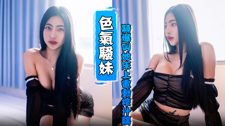 HenTaipei狠台北EP2的被色气骚妹骑爆叫她床上电动榨汁鸡封面
